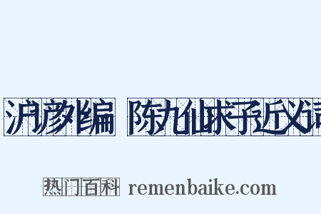 沪谚外编·陈九仙求子近义词是什么意思的图片